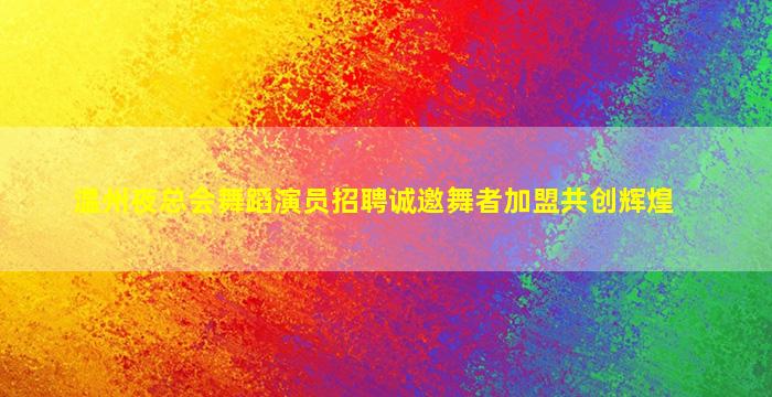珠海夜总会招聘